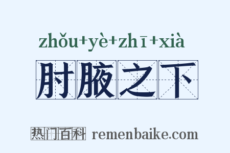 肘腋之下是什么意思的图片